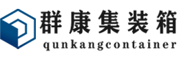 平泉集装箱 - 平泉二手集装箱 - 平泉海运集装箱 - 群康集装箱服务有限公司